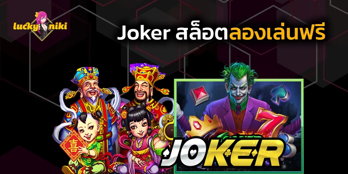 Joker สล็อตลองเล่นฟรี