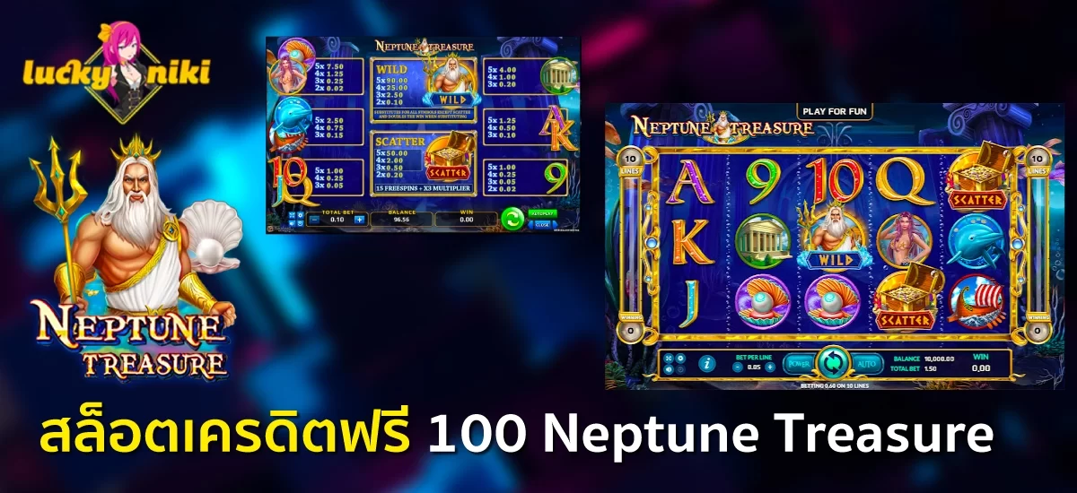 Neptune Treasure สล็อตเครดิตฟรี 100 ไม่ต้องแชร์ ล่าสุด