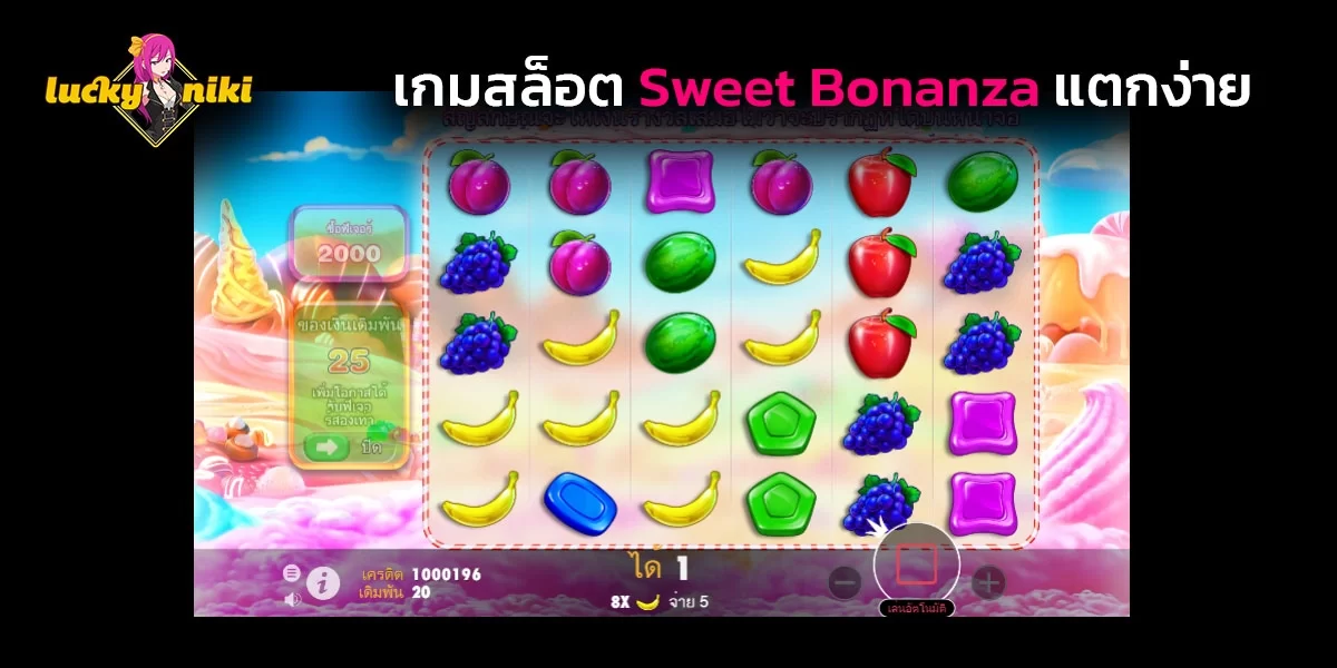 เกมสล็อต Sweet Bonanza แตกง่าย